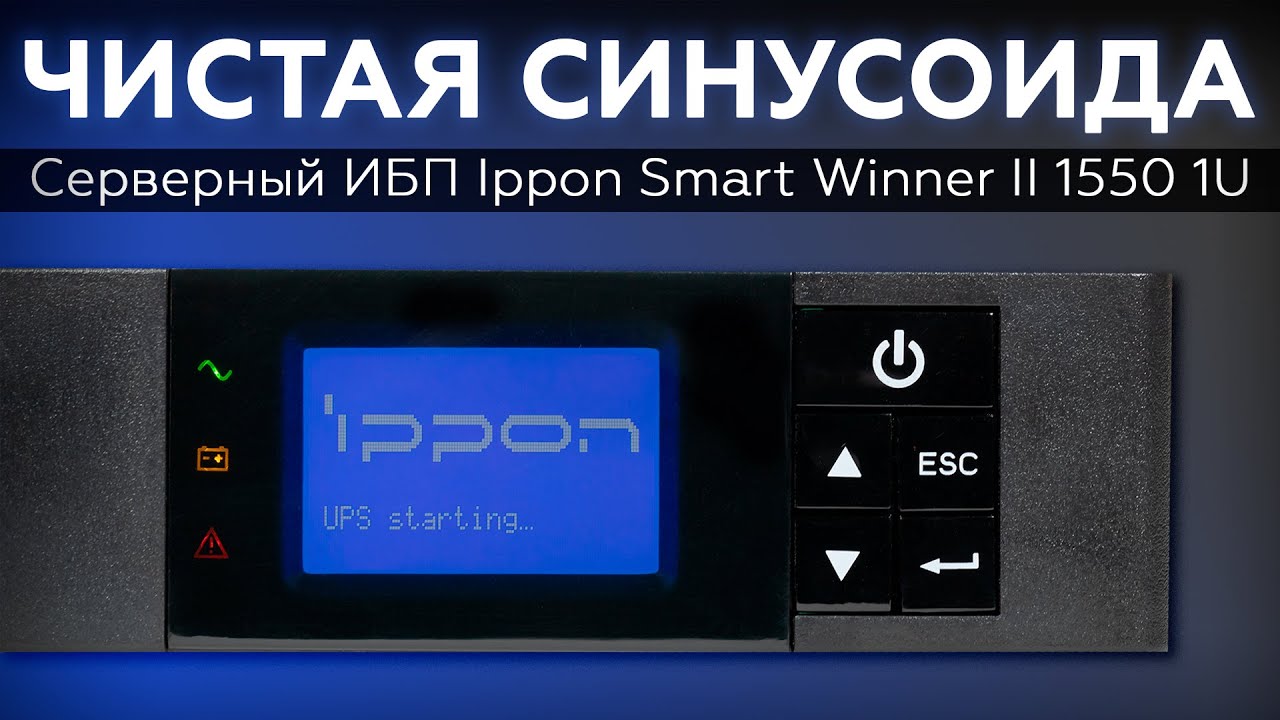 Серверный ИБП Ippon Smart Winner II 1550 1U
