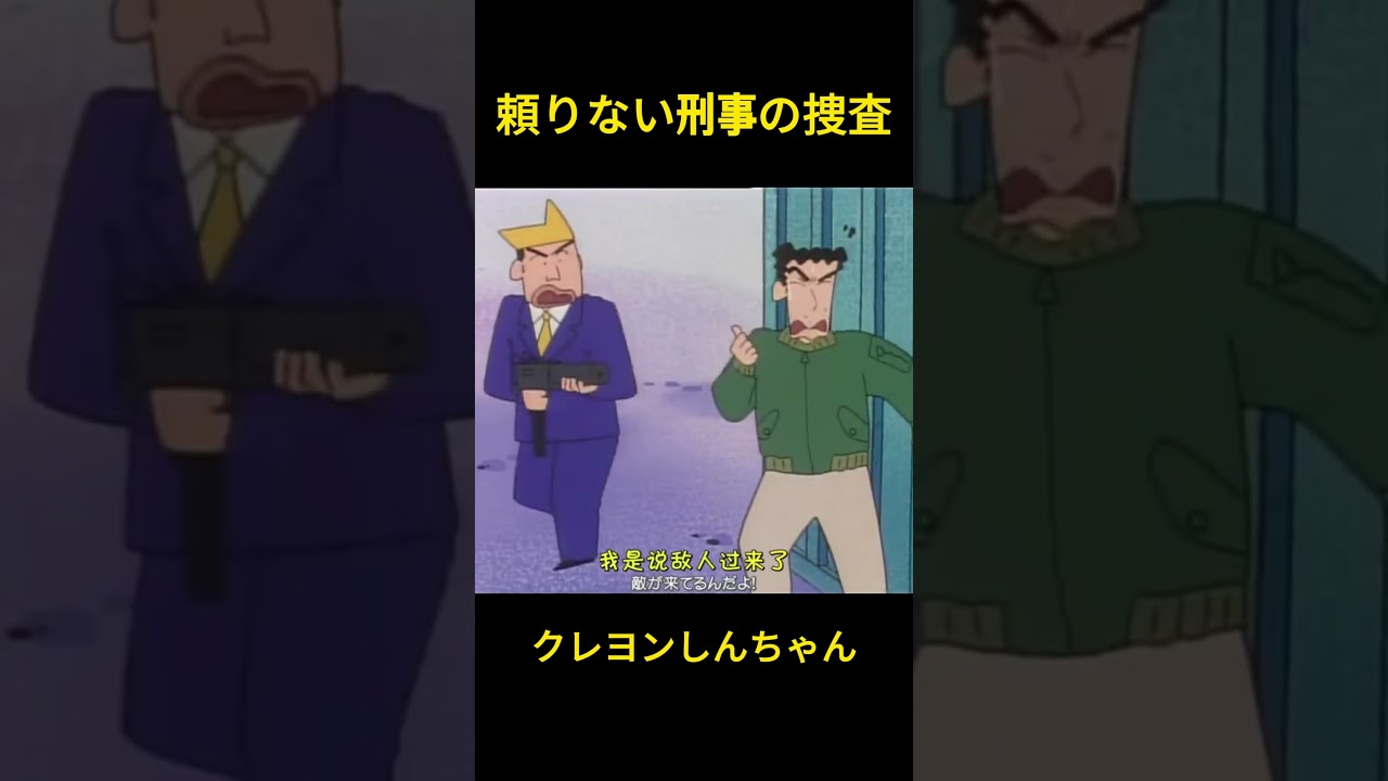 頼りない刑事の捜査  #クレヨンしんちゃん #コントチャンネル #アニメ #面白い #コント #お笑い #funny #shorts #雑学