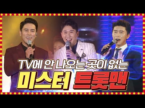 TV에 안나오는 곳이 없는 미스터트롯맨 #영탁 #임영웅 #장민호