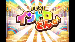 【FFXI】みんなも考えよう！FF11イントロどん！【FF11】