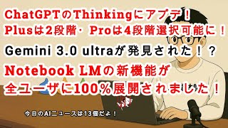 【AIニュース】ChatGPTアップデート！Thinkingの思考段階を選べるように！Gemini 3.0 ultraが発見された！？Notebook LM新機能は全ユーザーに100％展開！