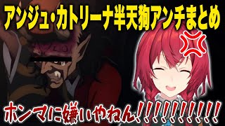 半天狗が 嫌いすぎて ガチ アンチに なる アンジュ・カトリーナと その話を 聞いて 爆笑する リゼ・ヘルエスタと 戌亥とこ【にじさんじ】【切り抜き】