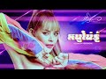 หนูไม่รู้ มิ้วส์ อรภัสญาน์ COVER VERSION