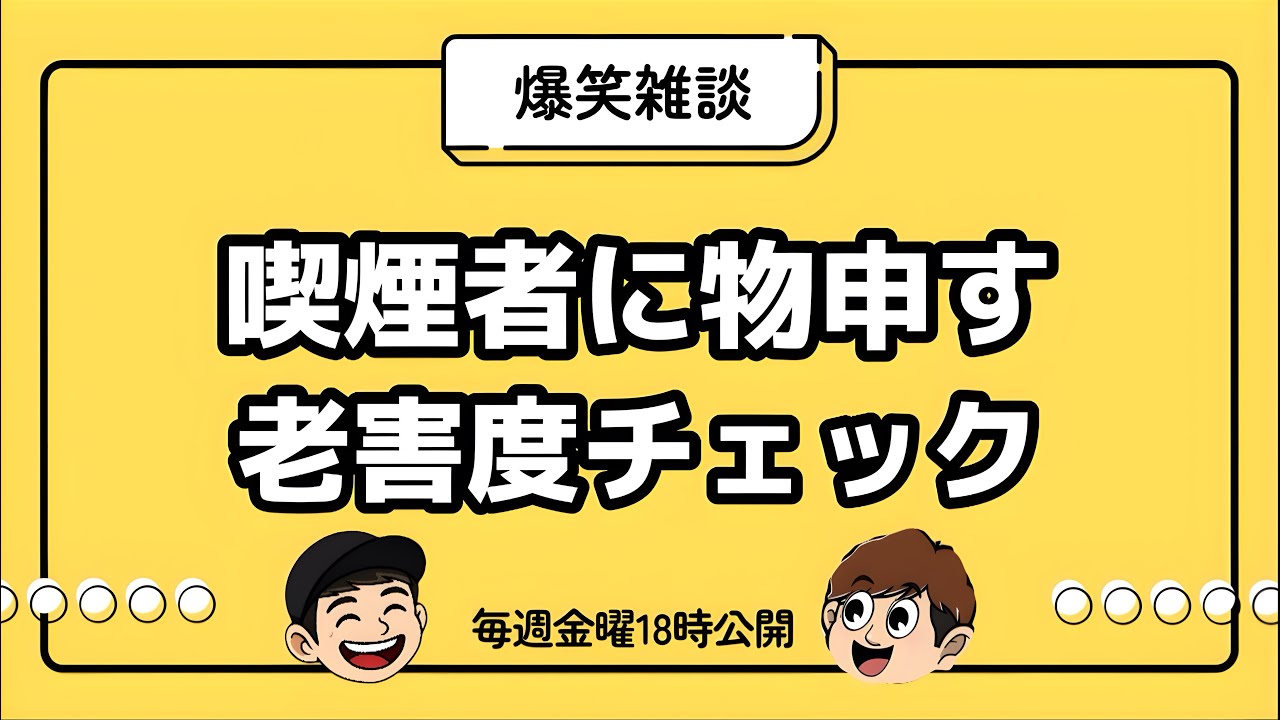 【雑談】喫煙者に物申す/老害度チェック【ラジオ】