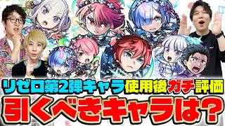 【モンスト】リゼロコラボキャラ使用後ガチ評価！最新黎絶適正や星墓適正が揃うガチャは引くべき？【スバル＆エミリア/ラム＆レム/ラインハルト】