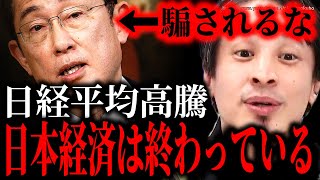 ※君たちは騙されている※日経平均高騰の真実。日本経済は近い将来マジで終わります。覚悟してください【ひろゆき 切り抜き/論破/岸田首相 岸田文雄 自民党 国会 政治 社会 東証一部 株式 投資】