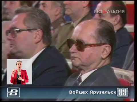 Войцех Ярузельский - новый президент Польши 19.07.1989