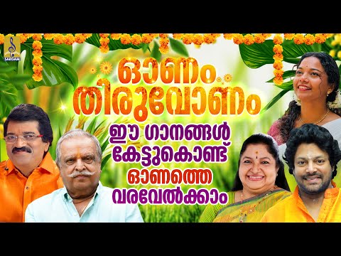 പൊന്നിൻ ചിങ്ങം | ഈ ഗാനങ്ങൾ കേട്ടുകൊണ്ട് ചിങ്ങ മാസത്തെ വരവേൽക്കാം | Ponnin Chingam #chingam #onam