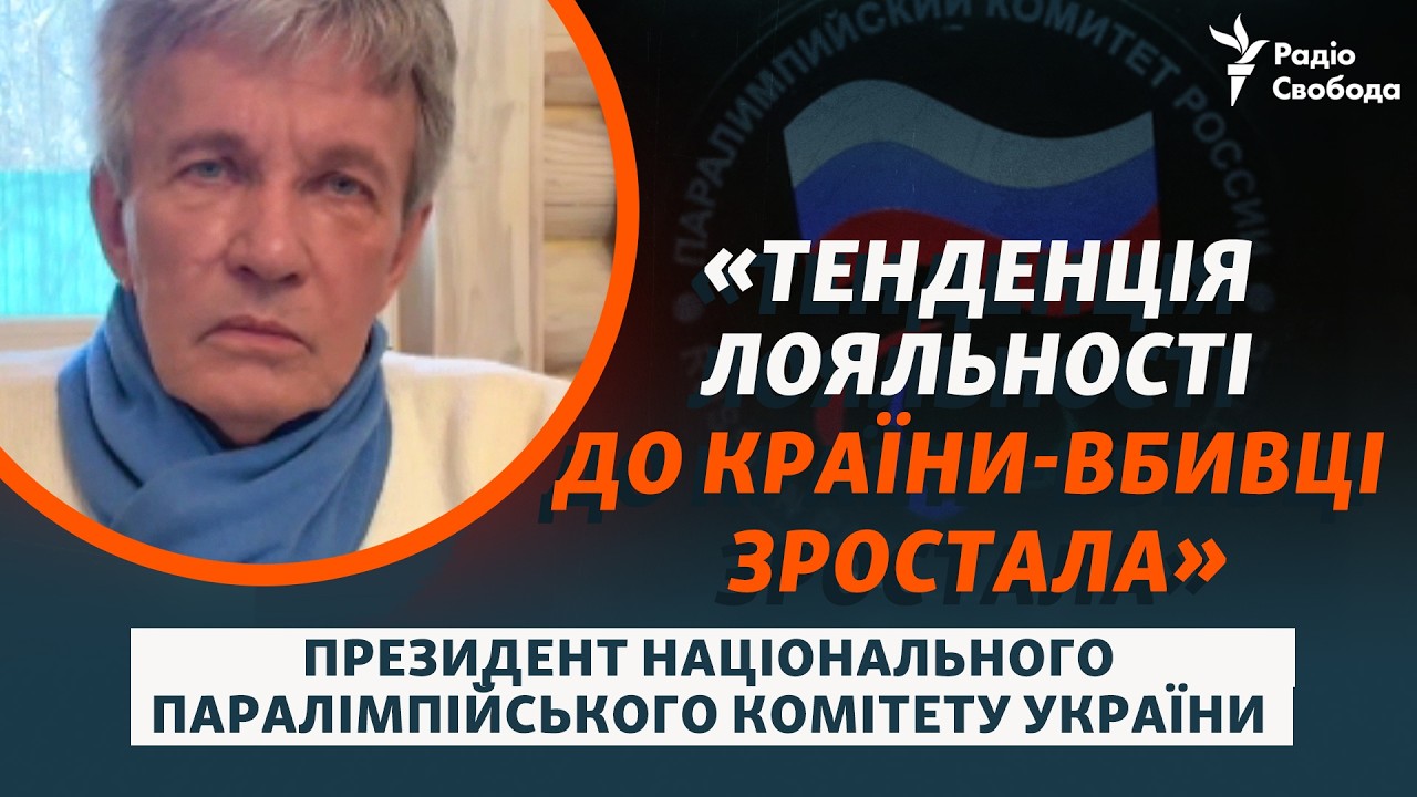 Валерій Сушкевич: бойкот відкриття Паралімпіади-2026 та участь у змаганнях Ро?