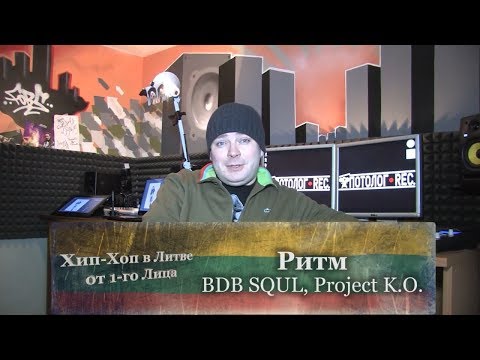 Серия 05: Ритм (BDB SQUL, Project K.O.) «Хип-Хоп В Литве: от 1-го Лица» 2014