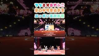 ぽんぽこぴーで跳ねてて可愛いフブミオあやみこの「ニッポン笑顔百景」【百鬼あやめ /大神ミオ/白上フブキ/さくらみこ/ホロライブ】
