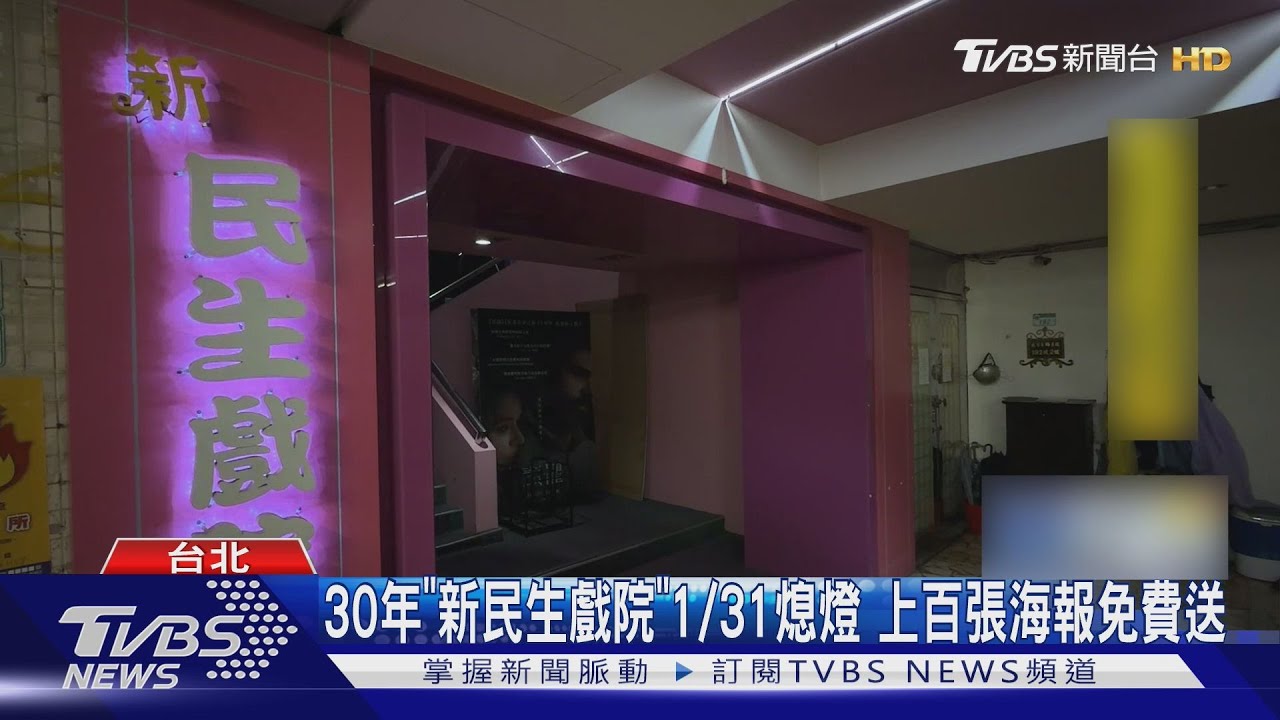30年「新民生戲院」1/31熄燈　上百張電影海報免費送