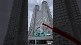 観光地IN東京都庁