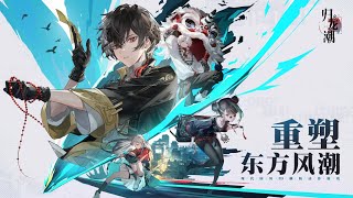 [粵語] 橫向跑酷動作RPG手遊《歸龍潮》二測PV