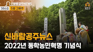 제386호(동학농민혁명 기념식, 공주 국악상설 공연, 시민명예기자단 간담회, 회계담당자 워크숍, 고마나루 솔밭, 신바람 공주뉴스 제386호) 이미지