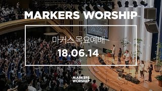 MARKERS 마커스 목요예배 [18.06.14] 예배실황 (Official)