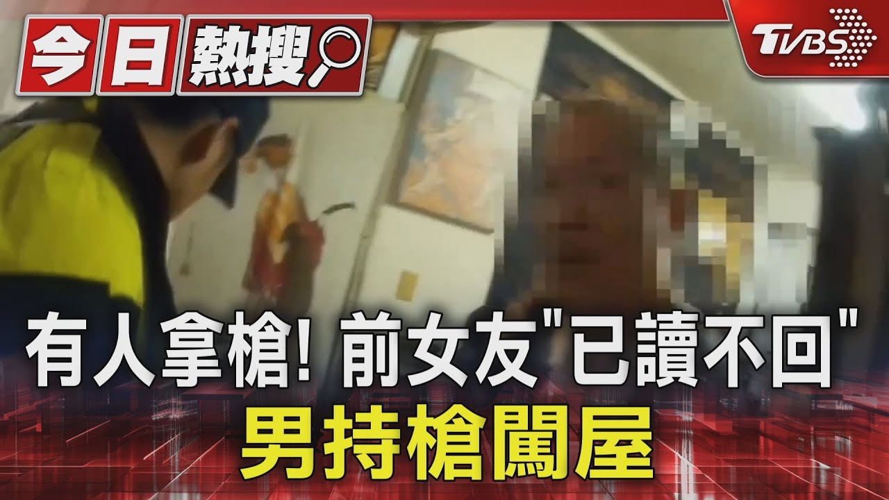有人拿槍!前女友「已讀不回」 男持槍闖屋