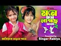 Mone Mone Lagche Vala মনে মনে লাগছে ভালা Singer Rabiya Bangla New Song
