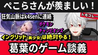 【ゲーム雑談まとめ】多忙な葛葉が今後のゲームをあれこれ思案【 #にじさんじ #切り抜き イングリッド/トモコレ/ポケモン/狂気山脈2.5/バイオハザード/兎田ぺこら】
