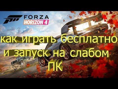 Forza Horizon 4 как играть бесплатно и запуск на слабом ПК