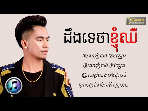 ដឹងទេថាខ្ញុំឈឺចាប់ - ឆាយ វីរៈយុទ្ធ | Chhay Vireakyuth [LYRICS SONG]