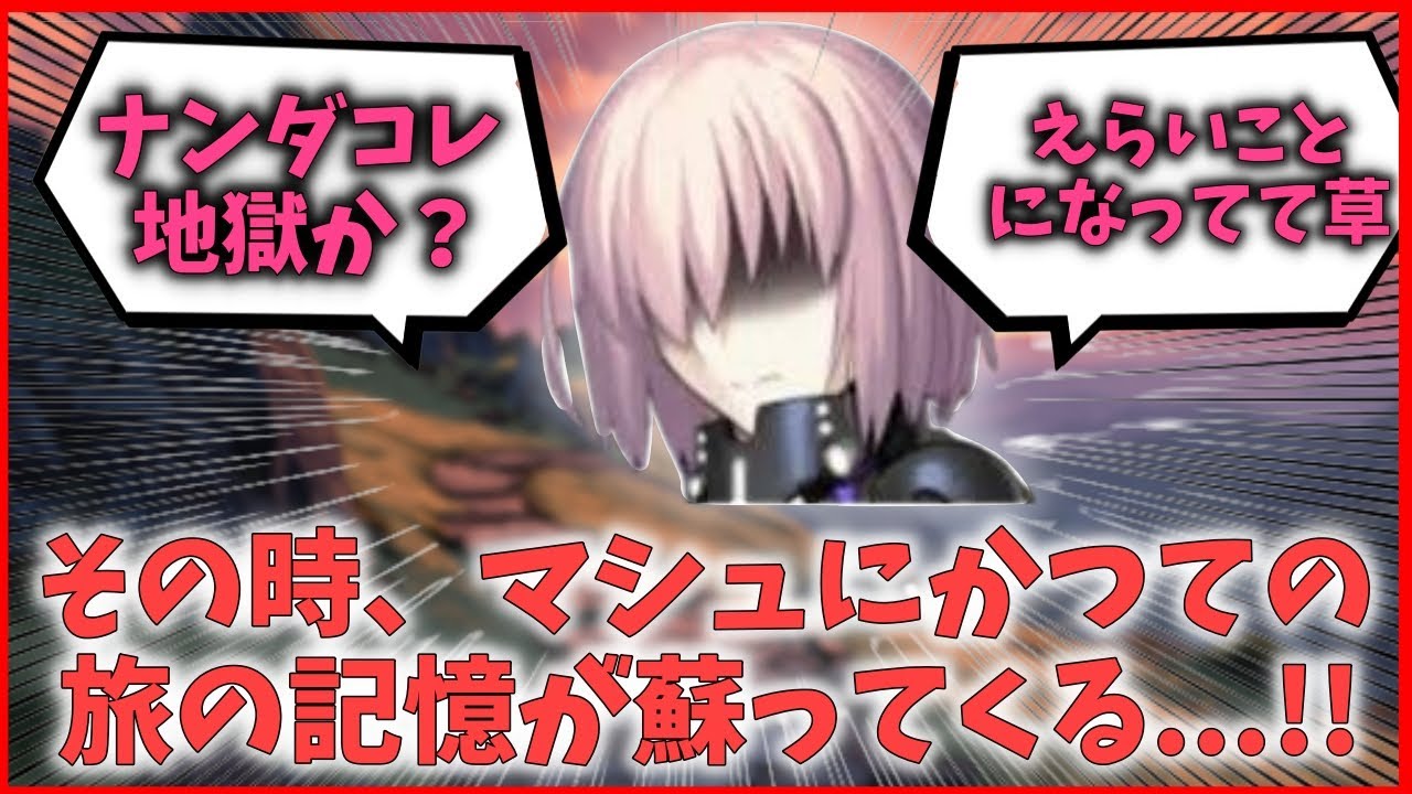 その時、マシュにかつての旅の記憶が蘇ってくる...!!【FGO反応集】【Fate反応集】【FGO】【Fate/GrandOrder】