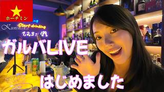🇻🇳【ガルバLIVE#01 】ガルバライブ桃白白