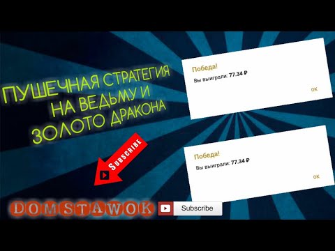 THE BEST СТРАТЕГИЯ НА ИГРУ ВЕДЬМА И ЗОЛОТО ДРАКОНА | КАК ПОДНЯТЬ С 50 РУБЛЕЙ | WITH | DRAGONS GOLD