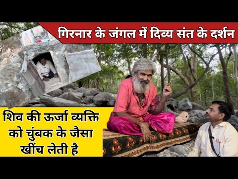 Girnar के संत ने कहा शिव की ऊर्जा व्यक्ति को चुम्बक के जैसा खीच लेती है #guru_gyan_gaurav