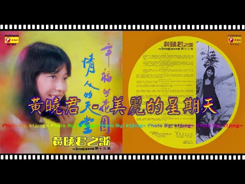 黃曉君 - 美麗的星期天