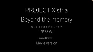 第38話 Beyond the memory