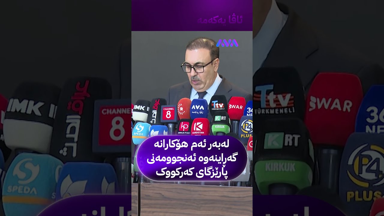 ڤیدیۆ | لەبەر ئەم هۆکارانە گەڕاینەوە ئەنجوومەنی پارێزگای کەرکووک