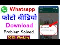 how to fix whatsapp download failed | whatsapp photo video download failed problem solved