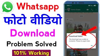 how to fix whatsapp download failed | whatsapp photo video download failed problem solved
