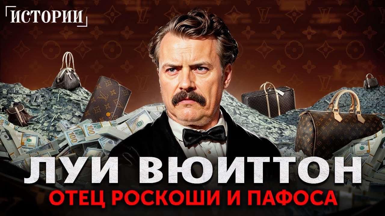 Он заставил МИР платить бешеные деньги за обычные товары! История Луи Виттона – отца люкса