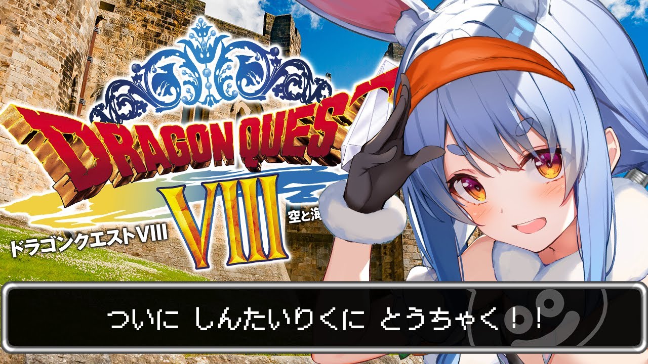 #4【ドラクエ8】新大陸の強敵におびえながらドルマゲスを追う！！！ぺこ！【ホロライブ/兎田ぺこら】※ネタバレあり