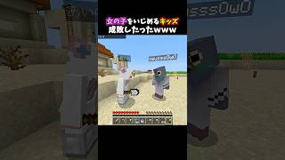 女の子をいじめるキッズ成敗したったｗｗｗ #minecraft