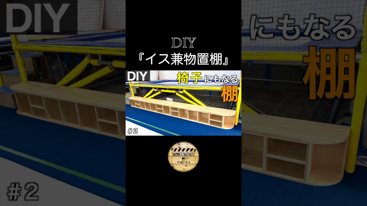 DIY.超特大【イス】兼【物置き棚】#shorts #diy #woodworking #woodwork #木工diy