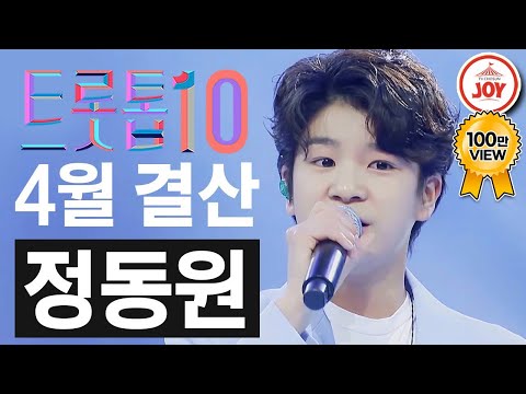 [트롯톱10]2021년 4월 정동원 레전드 무대 TOP10 트롯톱텐(210422 방송 외)