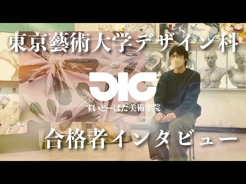 彫刻学科 東京藝術大学デザイン科 合格者インタビュー#6