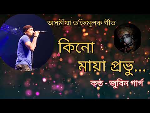 Kino Maya Probhu।Assamese Bhoktimulok Geet।Zubeen Garg।কিনো মায়া প্ৰভু।অসমীয়া ভক্তিমূলক গীত।জুবিন