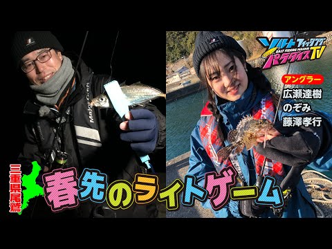 三重県尾鷲・春先のライトゲーム（ソルパラTV・第131回2023年3月30日放送）