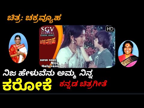NIJA HELUVENU AMMA KANNADA KARAOKE FROM CHAKRAVYOOHA