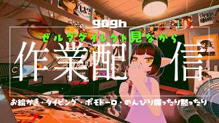 【gogh: Focus with Your Avatar】ゼルダニンダイ見ながら