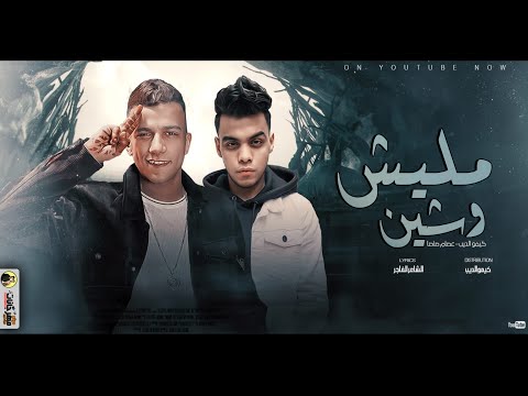 مهرجان مليش وشين قلبي بت يا وجعه قلبي عصام صاصا و كيمو الديب توزيع كيمو الديب