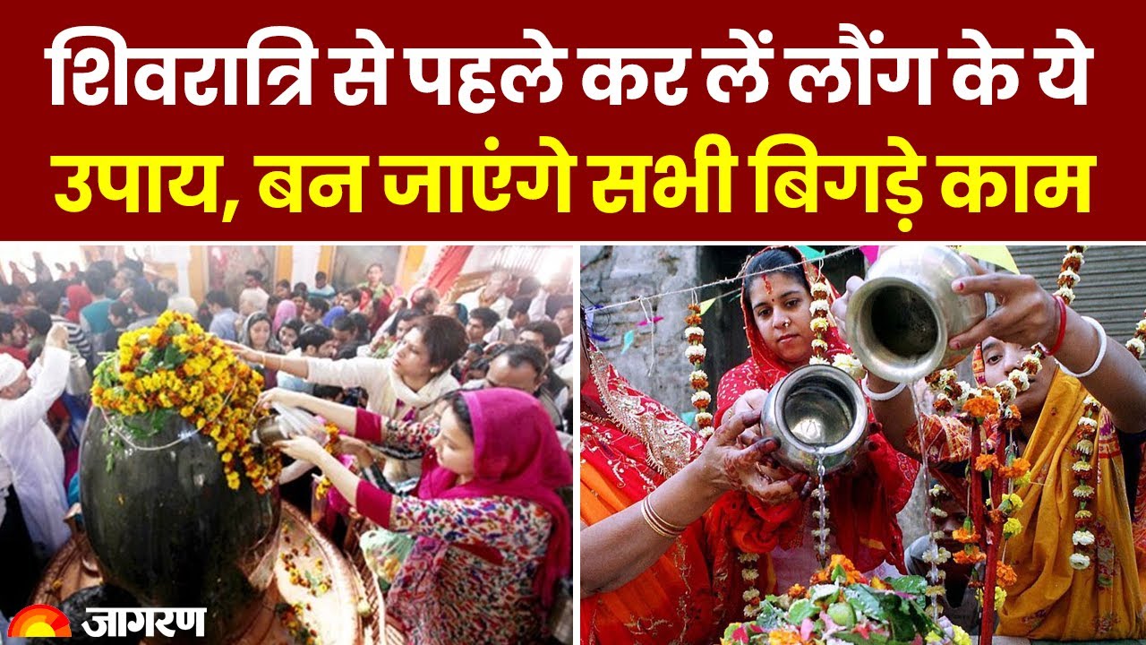 Mahashivratri 2024: शिवरात्रि से पहले कर लें लौंग के ये उपाय, बन जाएंगे सभी बिगड़े काम। Shivratri