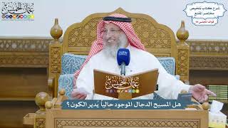 4357 - هل المسيح الدجال الموجود حالياً يُدير الكون؟ - عثمان الخميس