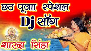 Sardha Sinha Chhath Puja Dj Song||Uga Ho Suraj Dev |uga he suraj devbhel bhin sarwaarag Flp project | DOWNLOAD THIS VIDEO IN MP3, M4A, WEBM, MP4, 3GP ETC