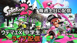 ウデマエX中学生のスプラトゥーン２ライブストリーム