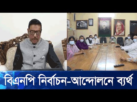 জনগণ প্রত্যাখ্যাত হয়ে দিকভ্রান্তের মতো প্রলাপ করছে বিএনপি: ওবায়দুল কাদের | ETV News
